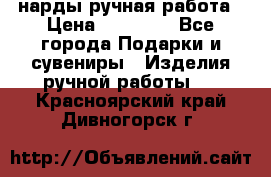нарды ручная работа › Цена ­ 15 000 - Все города Подарки и сувениры » Изделия ручной работы   . Красноярский край,Дивногорск г.
